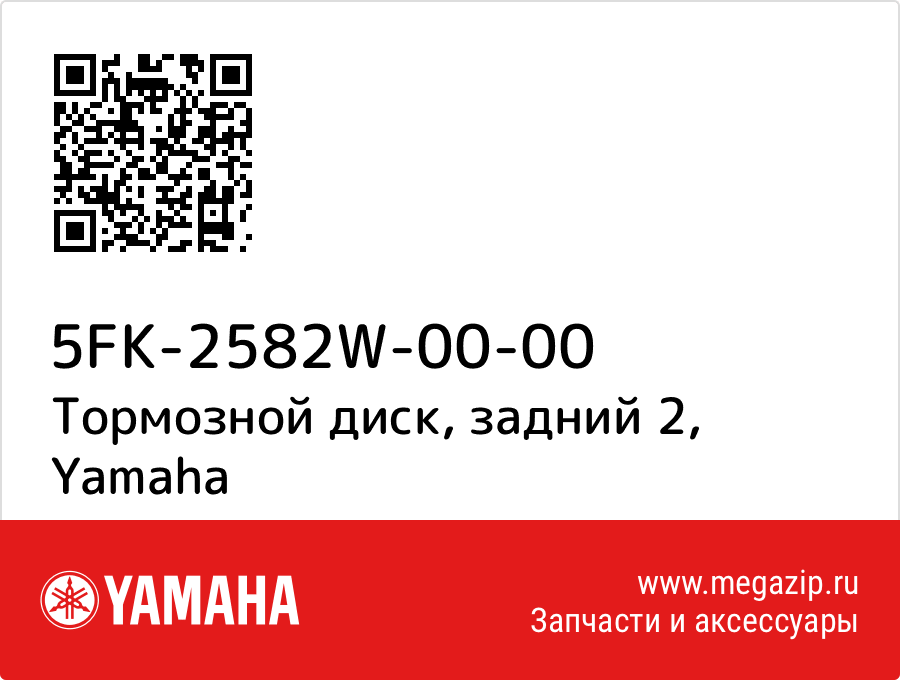 

Тормозной диск, задний 2 Yamaha 5FK-2582W-00-00