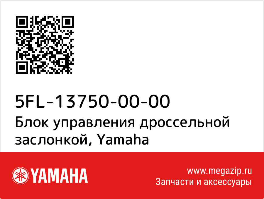 

Блок управления дроссельной заслонкой Yamaha 5FL-13750-00-00