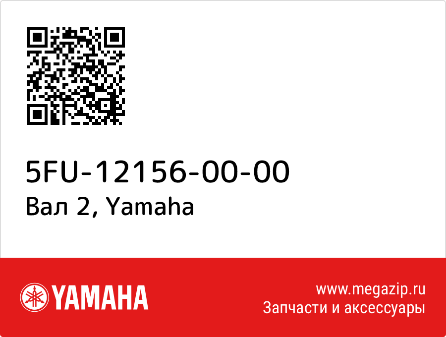 

Вал 2 Yamaha 5FU-12156-00-00