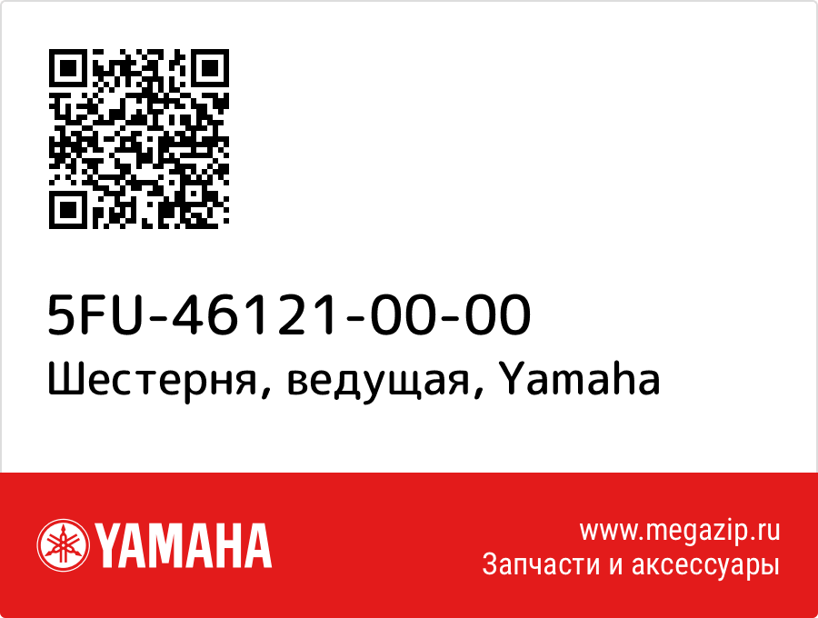 

Шестерня, ведущая Yamaha 5FU-46121-00-00