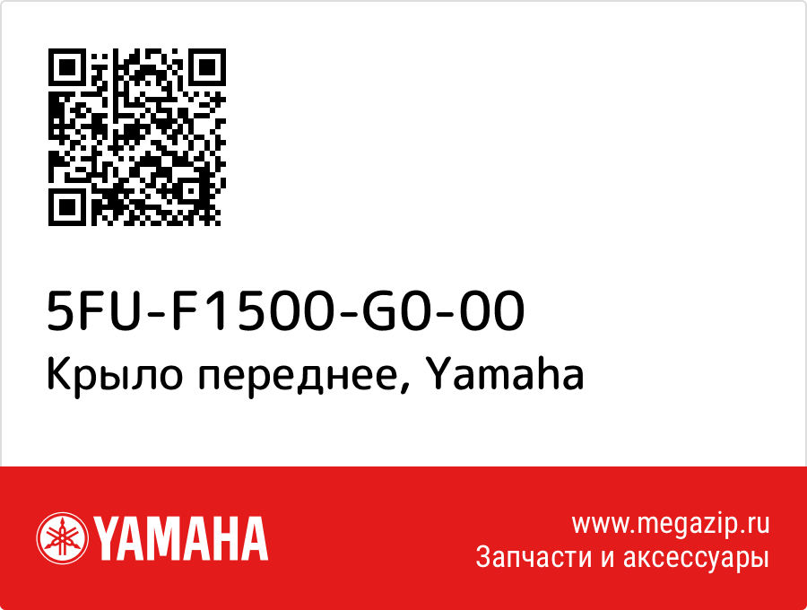 

Крыло переднее Yamaha 5FU-F1500-G0-00