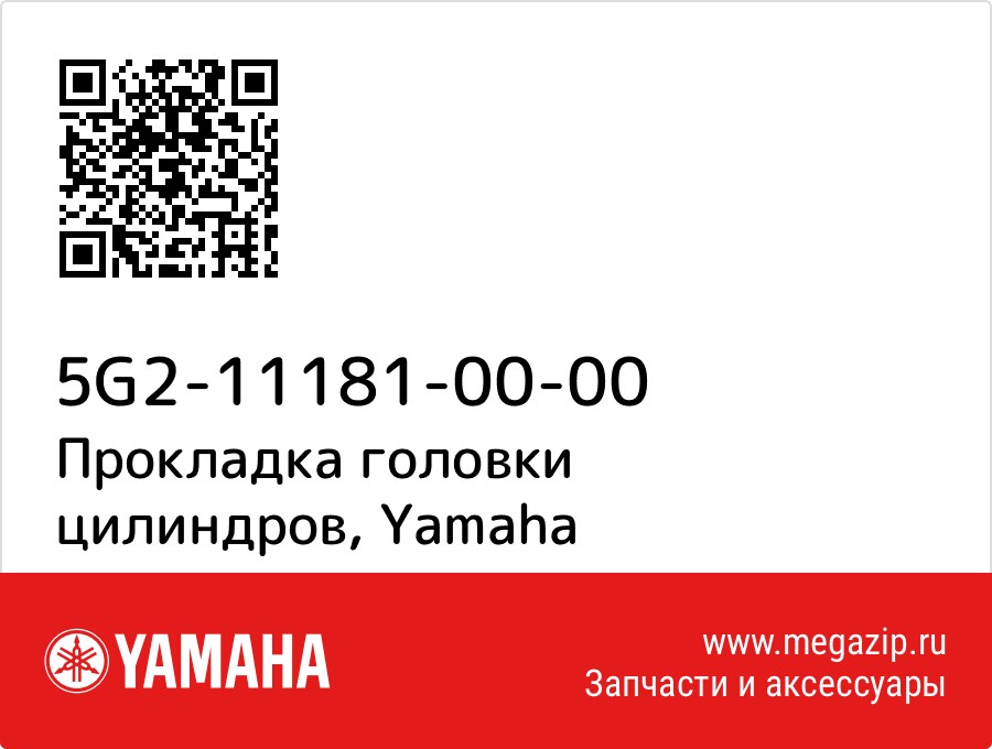 

Прокладка головки цилиндров Yamaha 5G2-11181-00-00