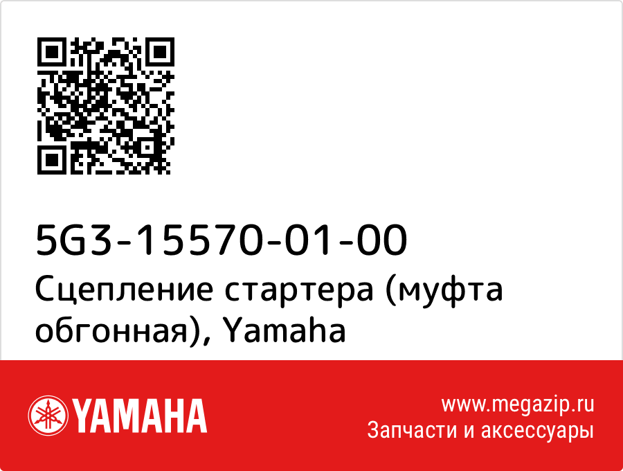 

Сцепление стартера (муфта обгонная) Yamaha 5G3-15570-01-00