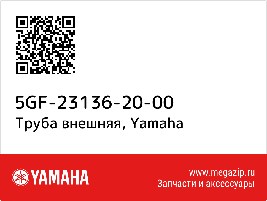 

Труба внешняя Yamaha 5GF-23136-20-00