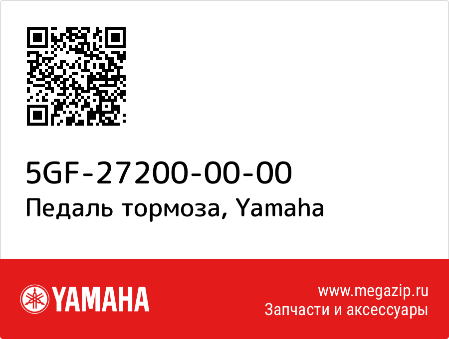 

Педаль тормоза Yamaha 5GF-27200-00-00