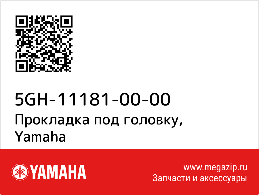 

Прокладка под головку Yamaha 5GH-11181-00-00