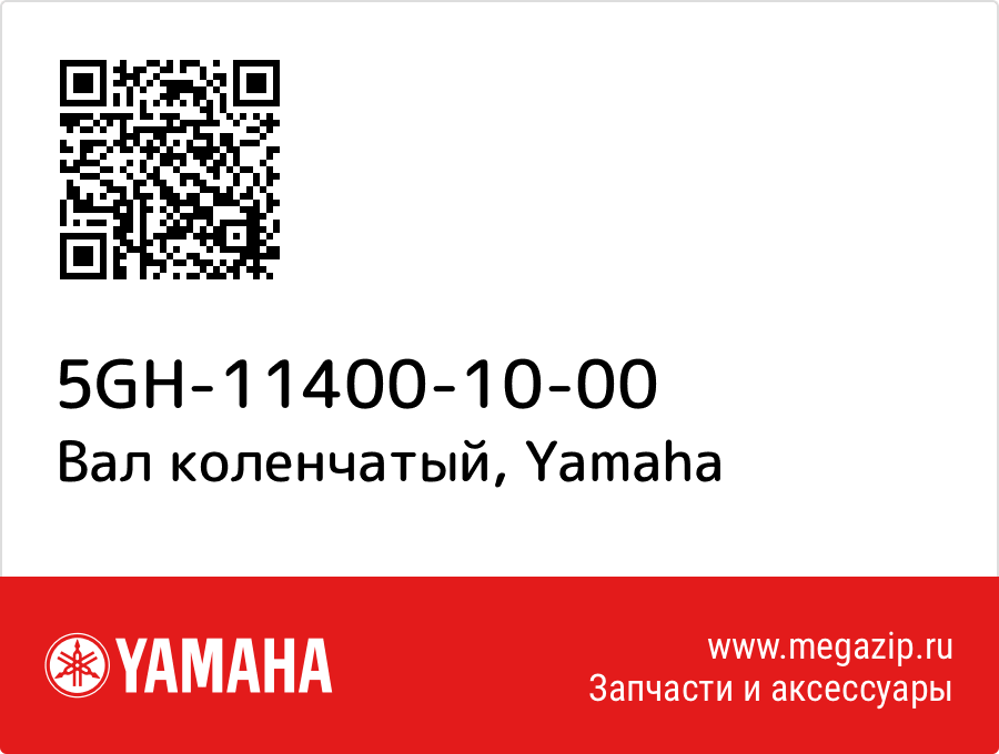 

Вал коленчатый Yamaha 5GH-11400-10-00