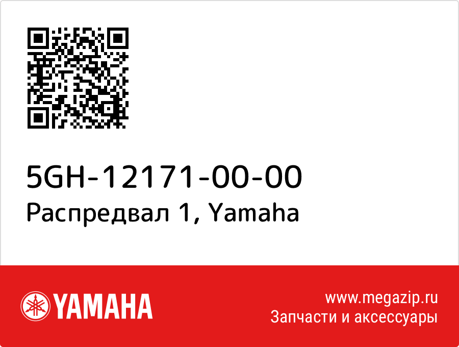 

Распредвал 1 Yamaha 5GH-12171-00-00