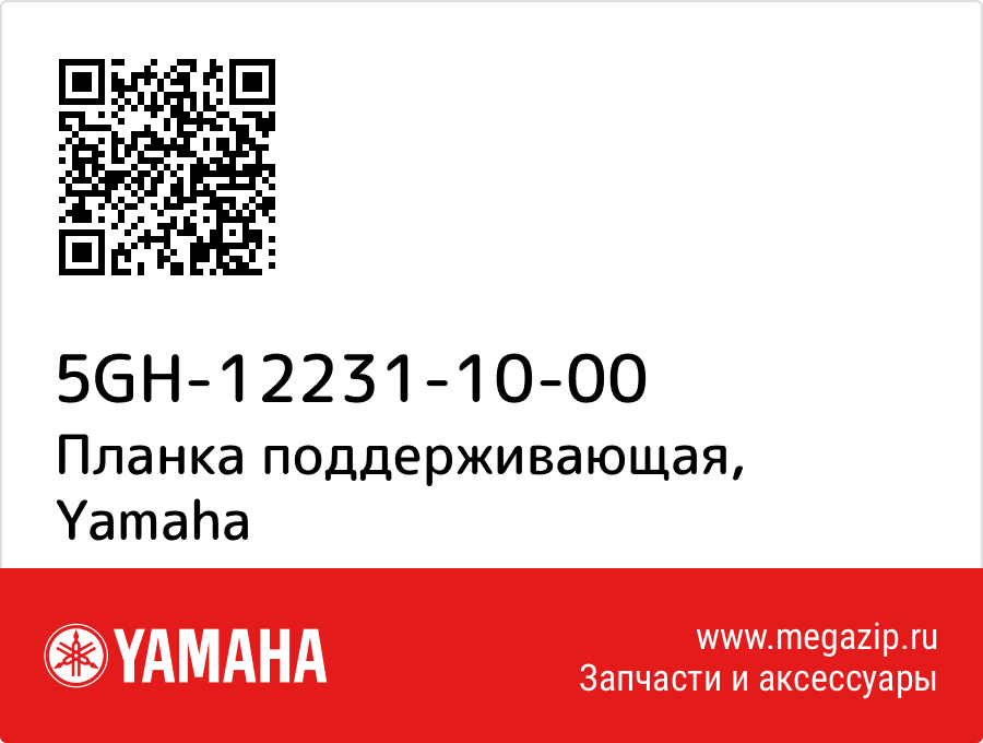 

Планка поддерживающая Yamaha 5GH-12231-10-00