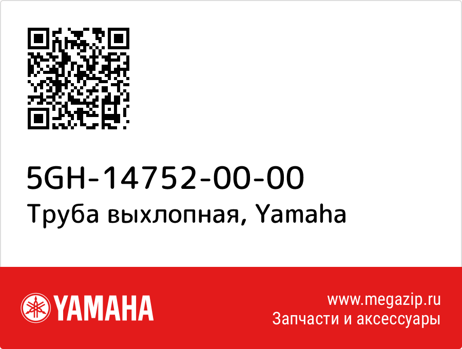 

Труба выхлопная Yamaha 5GH-14752-00-00