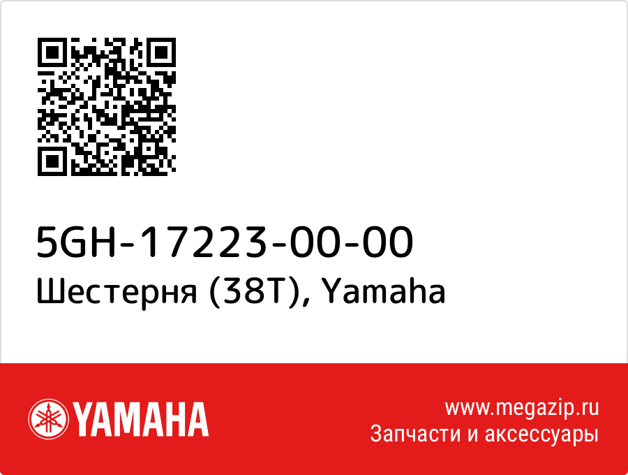 

Шестерня (38T) Yamaha 5GH-17223-00-00