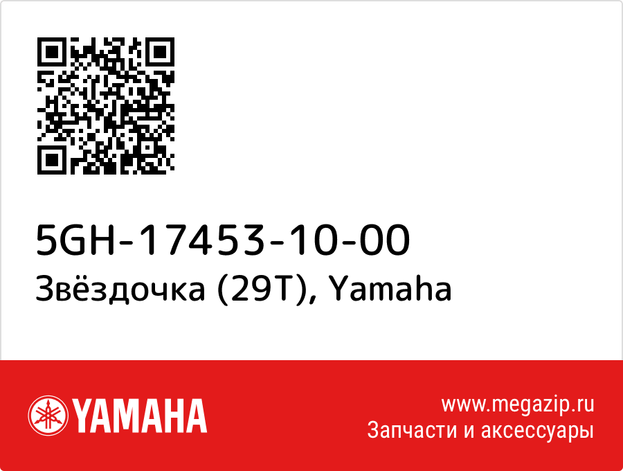 

Звёздочка (29T) Yamaha 5GH-17453-10-00