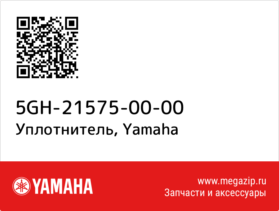 

Уплотнитель Yamaha 5GH-21575-00-00