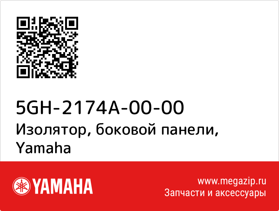 

Изолятор, боковой панели Yamaha 5GH-2174A-00-00