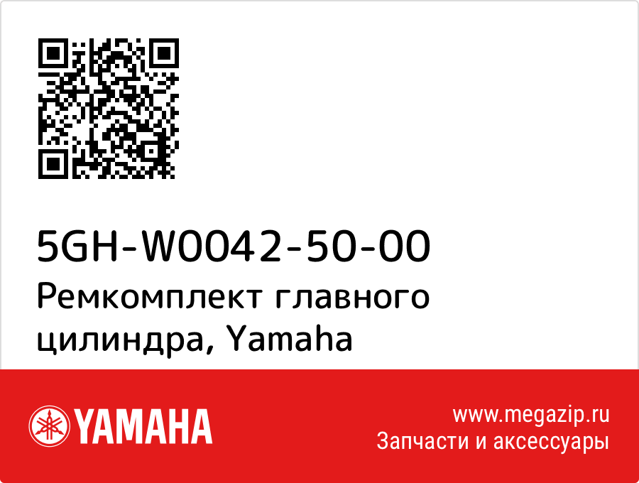 

Ремкомплект главного цилиндра Yamaha 5GH-W0042-50-00