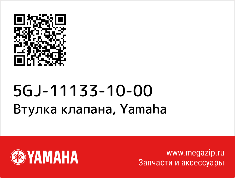 

Втулка клапана Yamaha 5GJ-11133-10-00