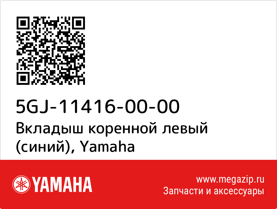 

Вкладыш коренной левый (синий) Yamaha 5GJ-11416-00-00