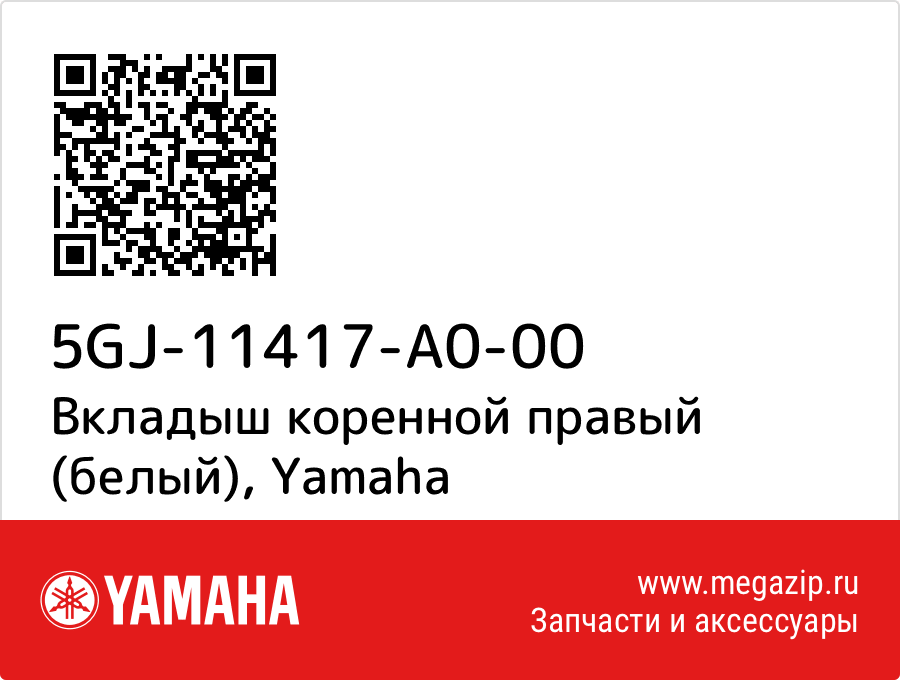 

Вкладыш коренной правый (белый) Yamaha 5GJ-11417-A0-00