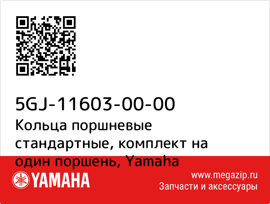 

Кольца поршневые стандартные, комплект на один поршень Yamaha 5GJ-11603-00-00