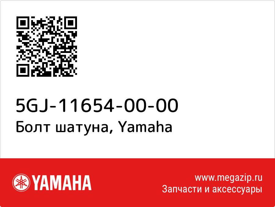 

Болт шатуна Yamaha 5GJ-11654-00-00