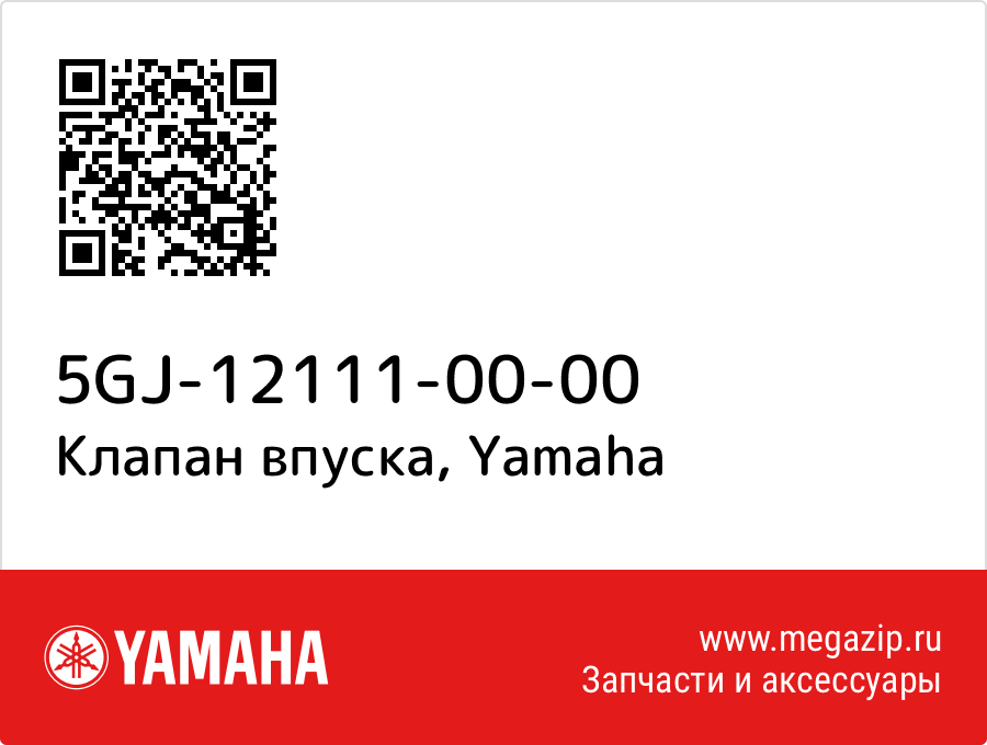 

Клапан впуска Yamaha 5GJ-12111-00-00