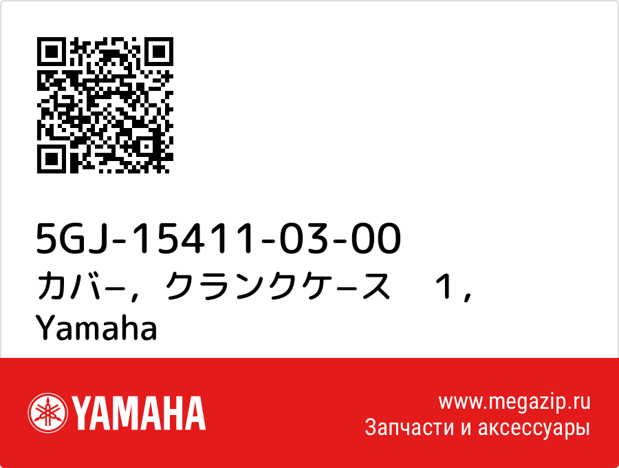 

カバ−，クランクケ−ス　１ Yamaha 5GJ-15411-03-00