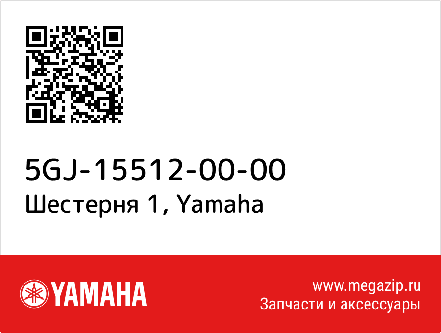 

Шестерня 1 Yamaha 5GJ-15512-00-00