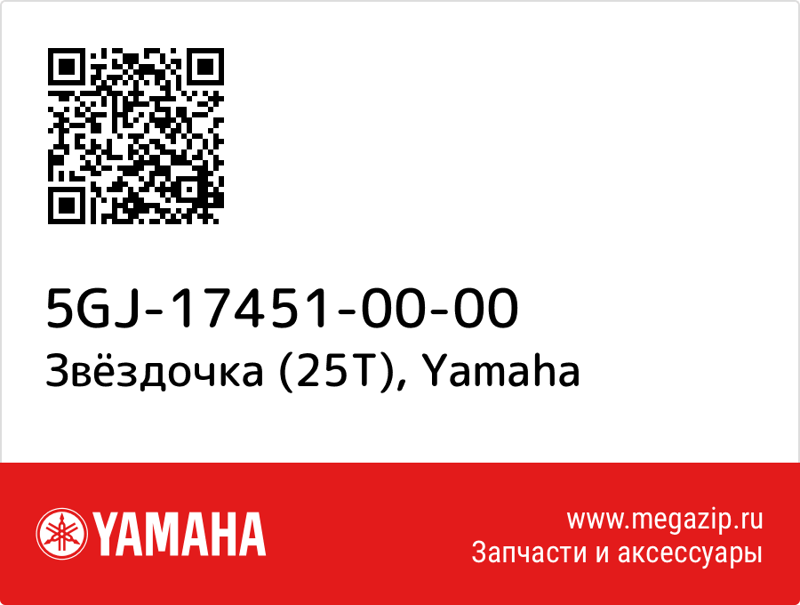 

Звёздочка (25T) Yamaha 5GJ-17451-00-00