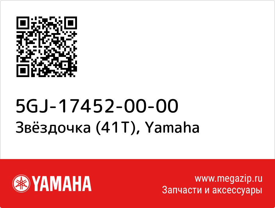 

Звёздочка (41T) Yamaha 5GJ-17452-00-00