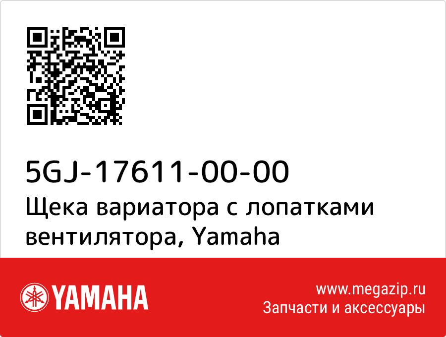 

Щека вариатора с лопатками вентилятора Yamaha 5GJ-17611-00-00