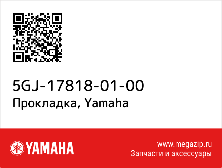 

Прокладка Yamaha 5GJ-17818-01-00