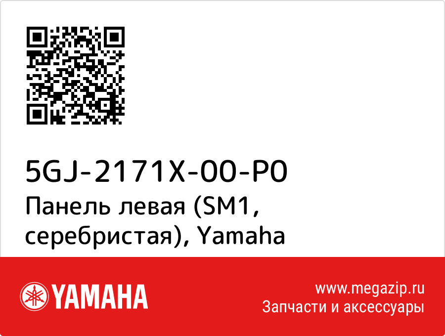 

Панель левая (SM1, серебристая) Yamaha 5GJ-2171X-00-P0