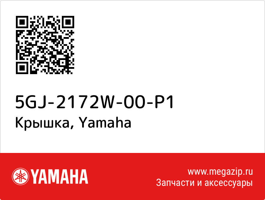 

Крышка Yamaha 5GJ-2172W-00-P1