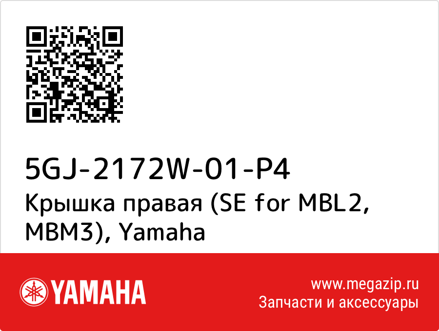 

Крышка правая (SE for MBL2, MBM3) Yamaha 5GJ-2172W-01-P4