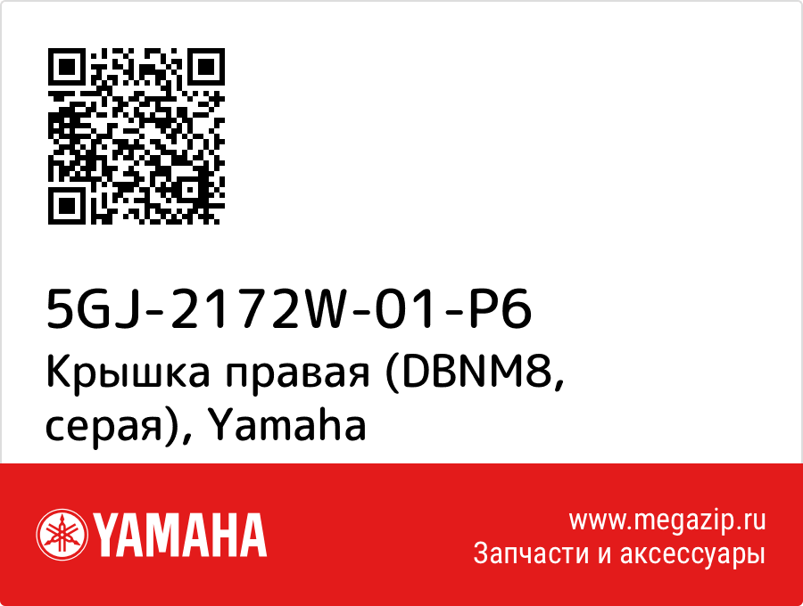 

Крышка правая (DBNM8, серая) Yamaha 5GJ-2172W-01-P6