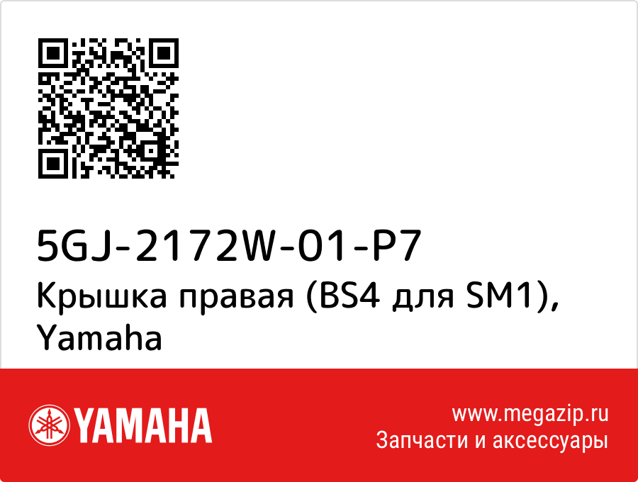 

Крышка правая (BS4 для SM1) Yamaha 5GJ-2172W-01-P7