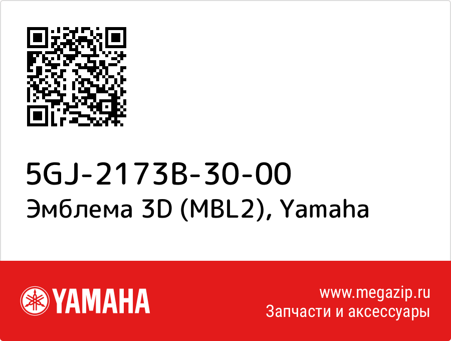 

Эмблема 3D (MBL2) Yamaha 5GJ-2173B-30-00