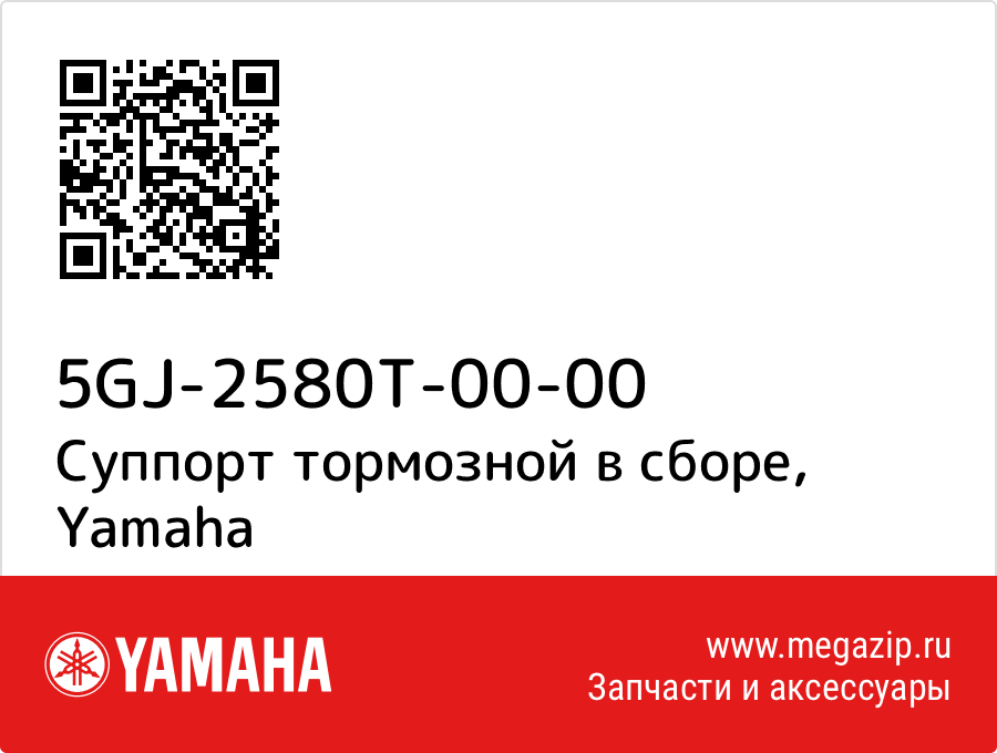 

Суппорт тормозной в сборе Yamaha 5GJ-2580T-00-00