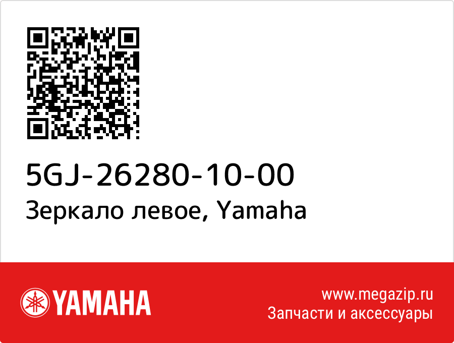 

Зеркало левое Yamaha 5GJ-26280-10-00