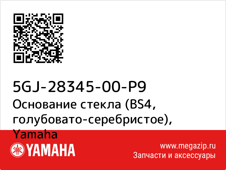 

Основание стекла (BS4, голубовато-серебристое) Yamaha 5GJ-28345-00-P9