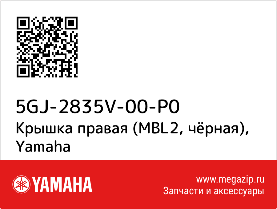 

Крышка правая (MBL2, чёрная) Yamaha 5GJ-2835V-00-P0