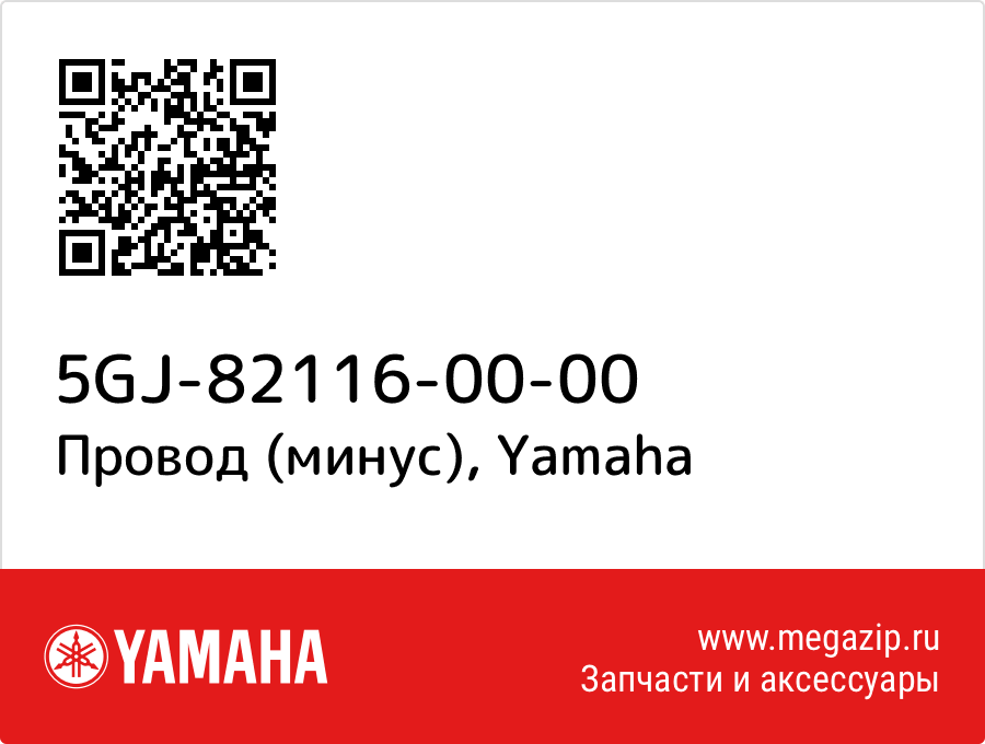 

Провод (минус) Yamaha 5GJ-82116-00-00