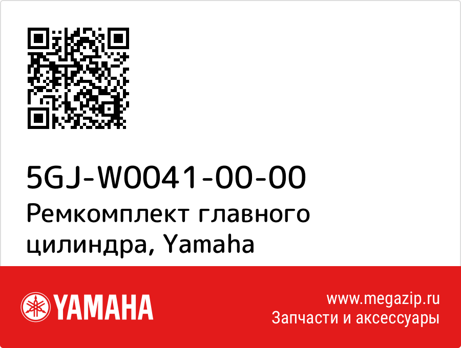 

Ремкомплект главного цилиндра Yamaha 5GJ-W0041-00-00