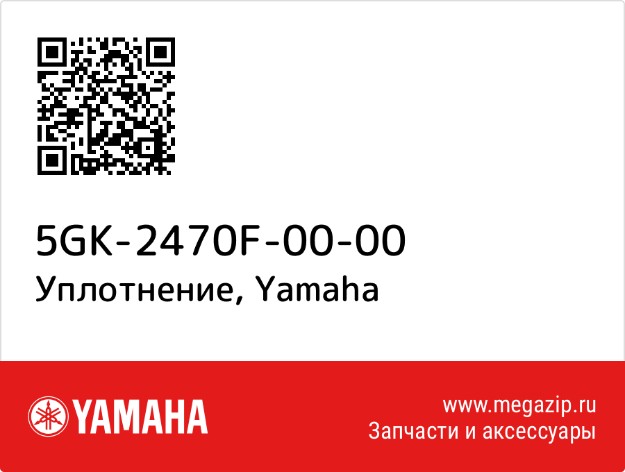 

Уплотнение Yamaha 5GK-2470F-00-00