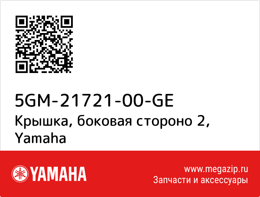 

Крышка, боковая стороно 2 Yamaha 5GM-21721-00-GE