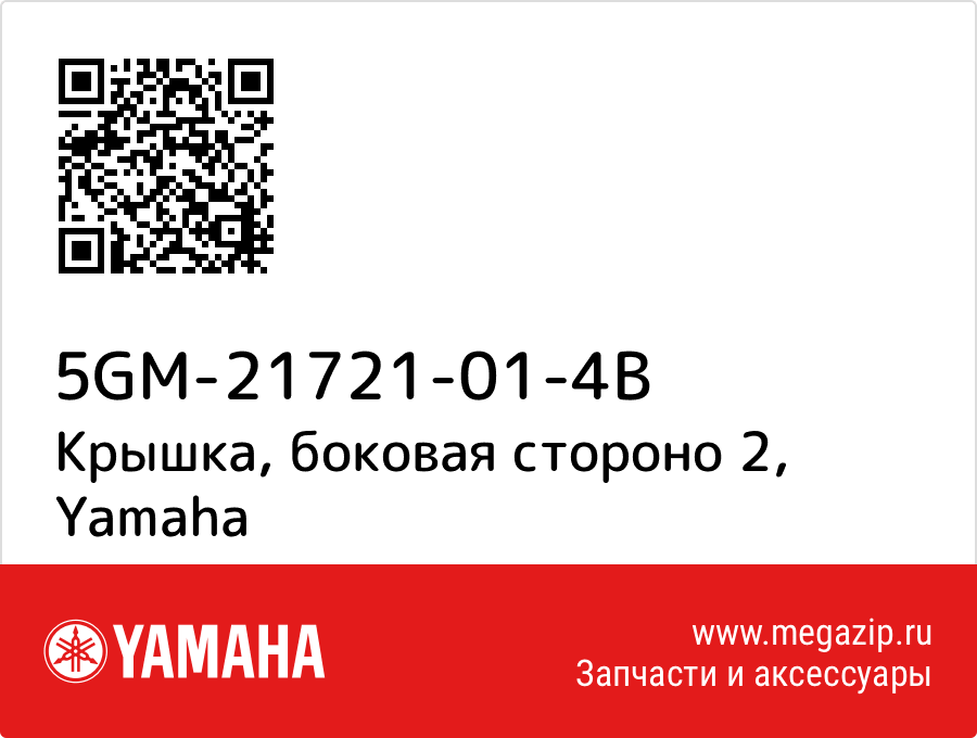 

Крышка, боковая стороно 2 Yamaha 5GM-21721-01-4B