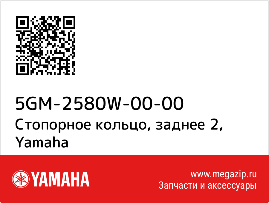 

Стопорное кольцо, заднее 2 Yamaha 5GM-2580W-00-00