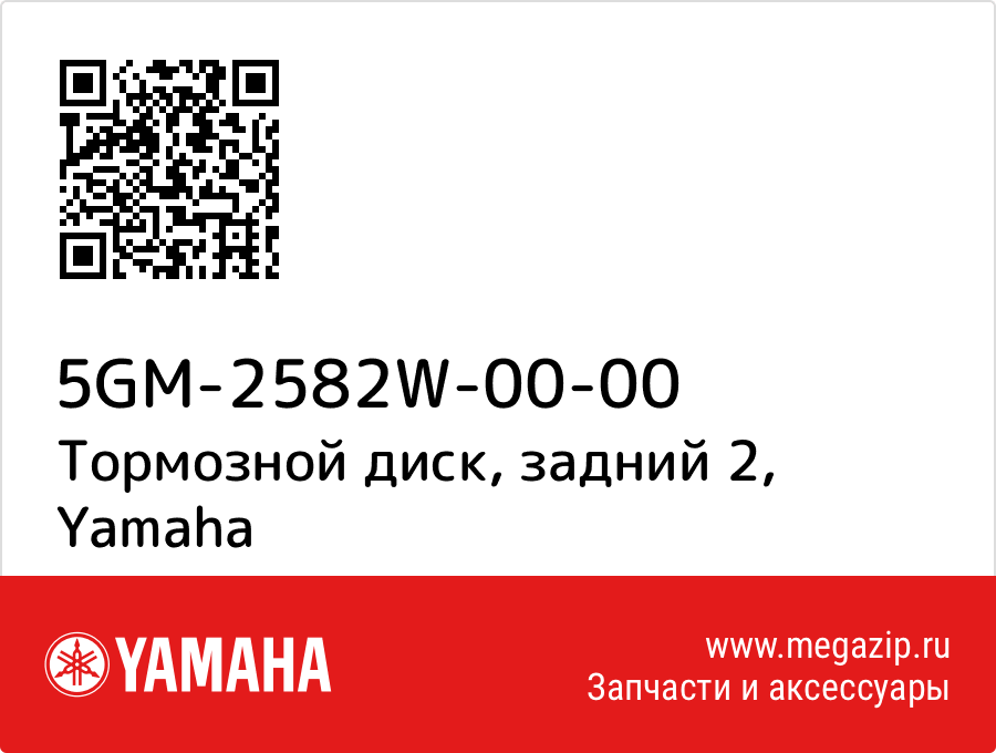 

Тормозной диск, задний 2 Yamaha 5GM-2582W-00-00