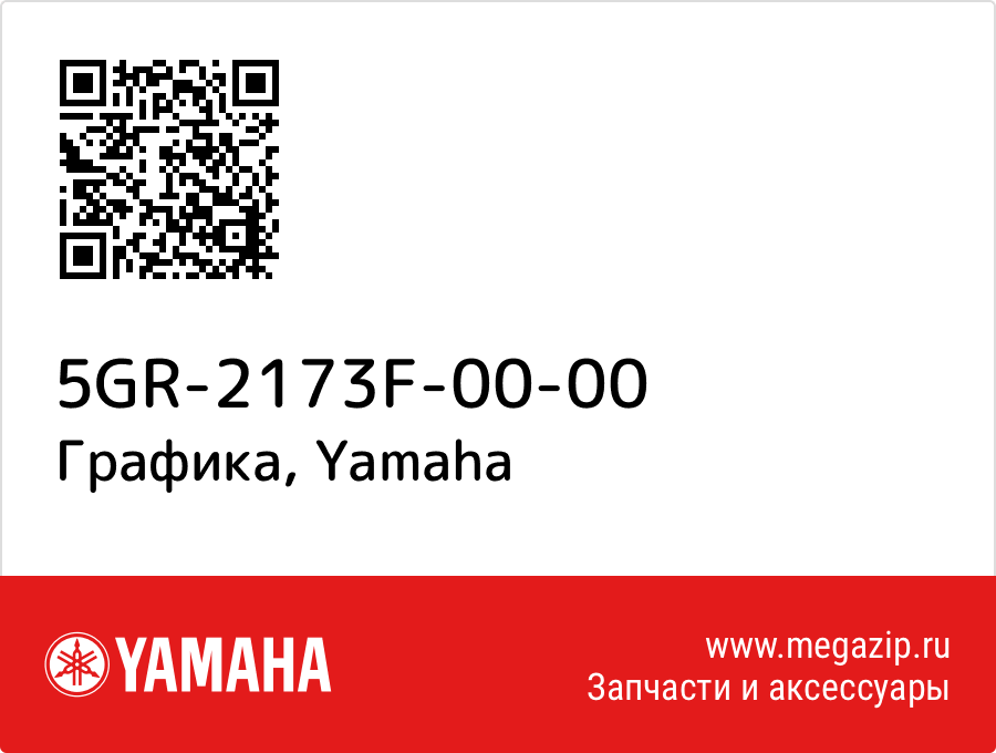 

Графика Yamaha 5GR-2173F-00-00