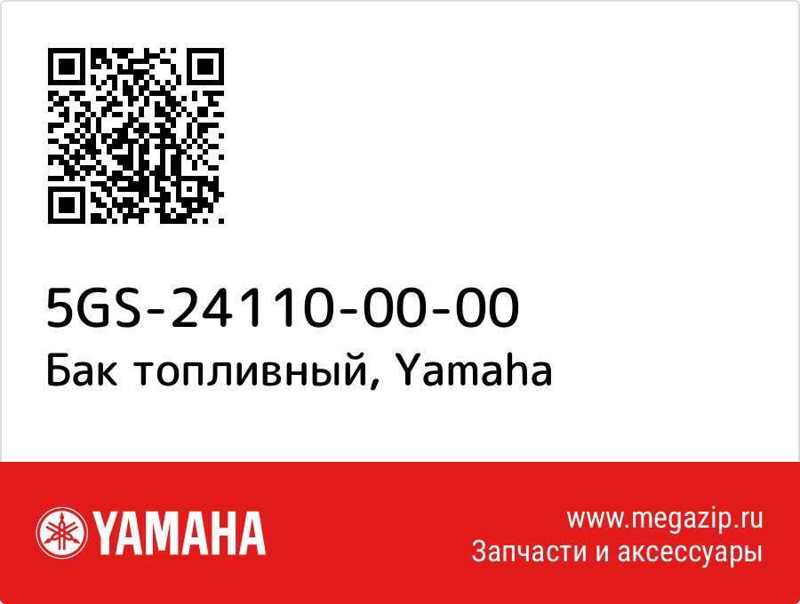 

Бак топливный Yamaha 5GS-24110-00-00